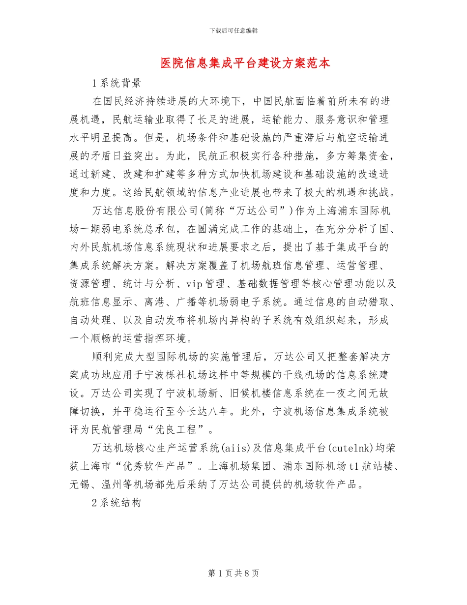 医院信息集成平台建设方案范本_第1页