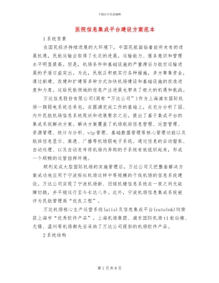 医院信息集成平台建设方案范本