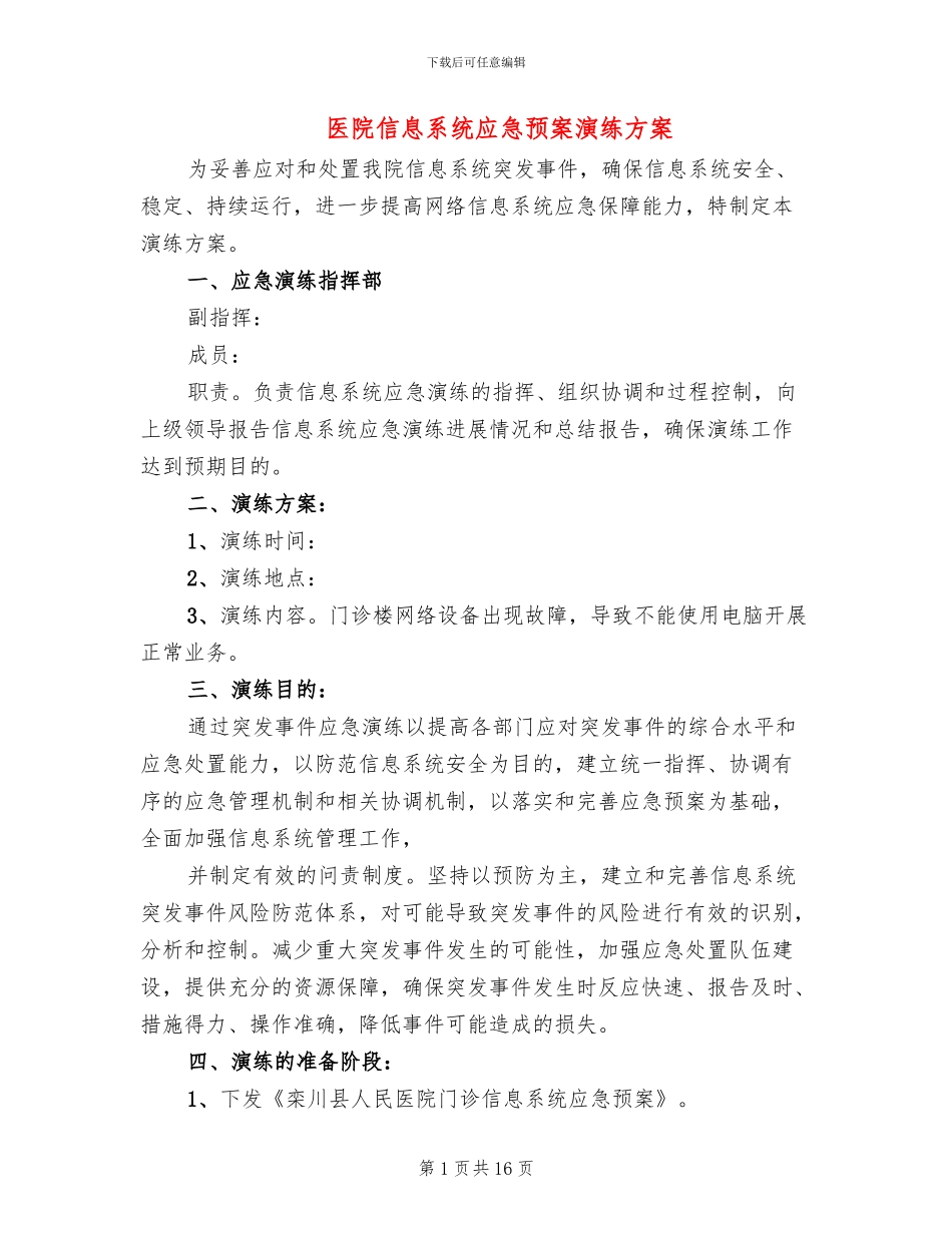 医院信息系统应急预案演练方案(10篇)_第1页