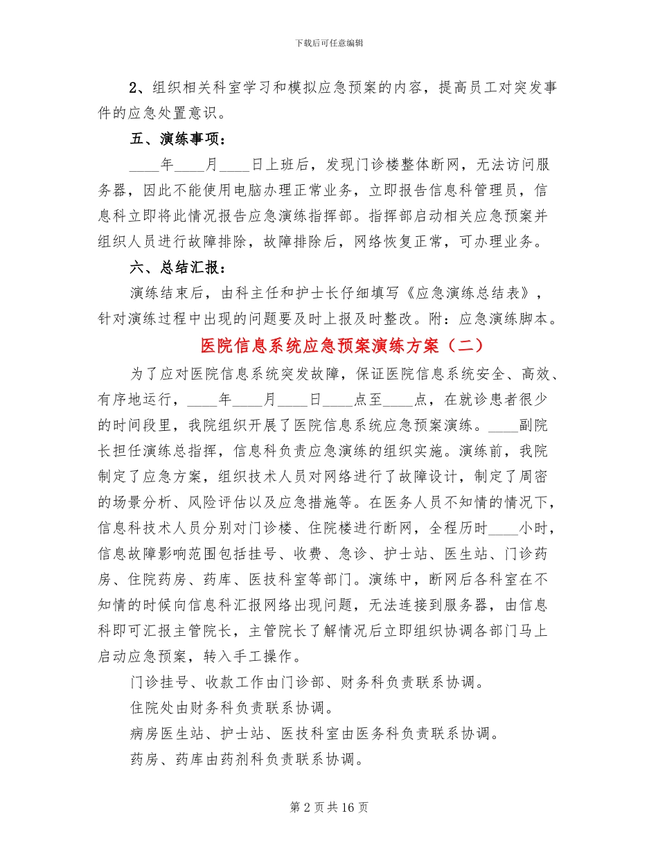医院信息系统应急预案演练方案(10篇)_第2页