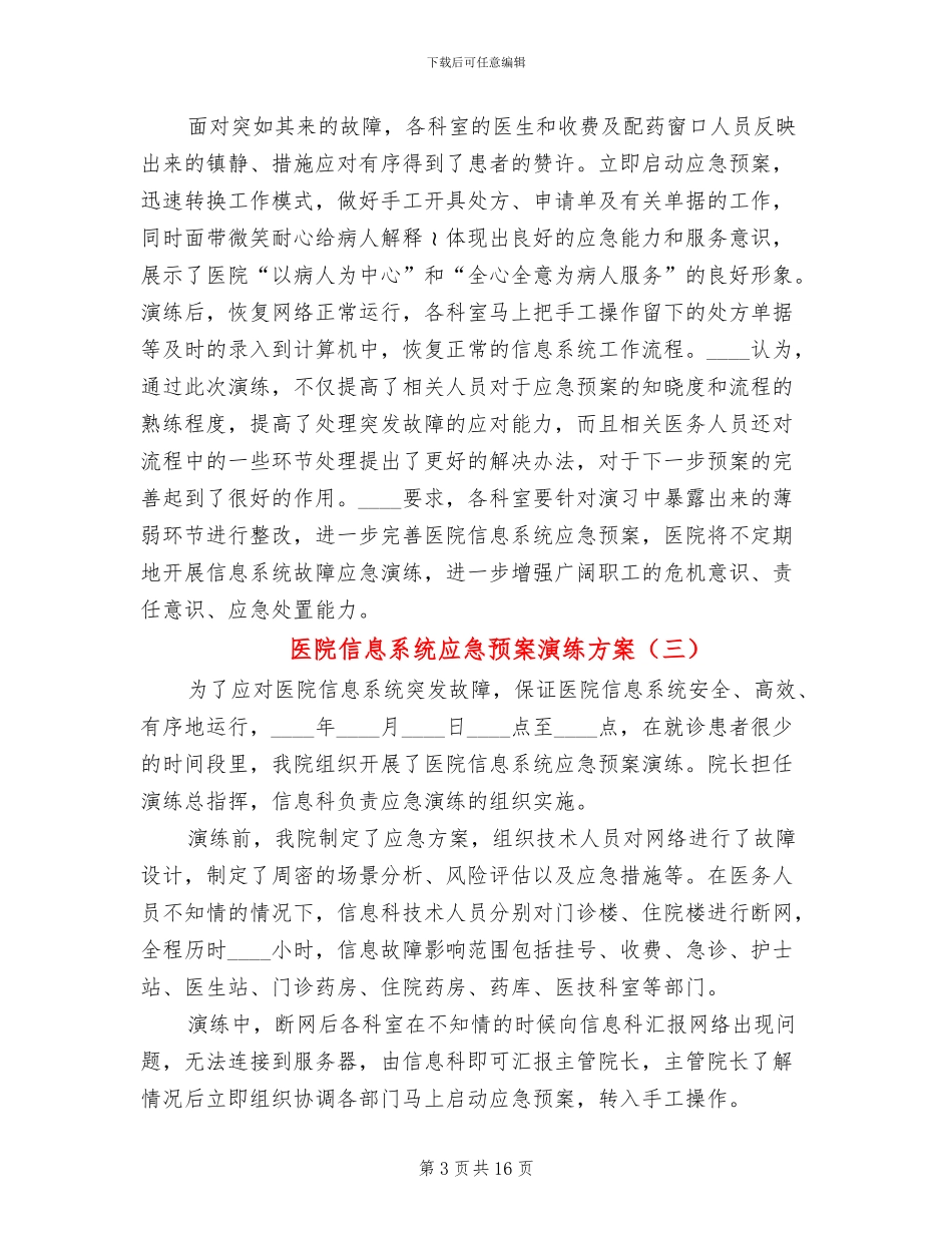 医院信息系统应急预案演练方案(10篇)_第3页