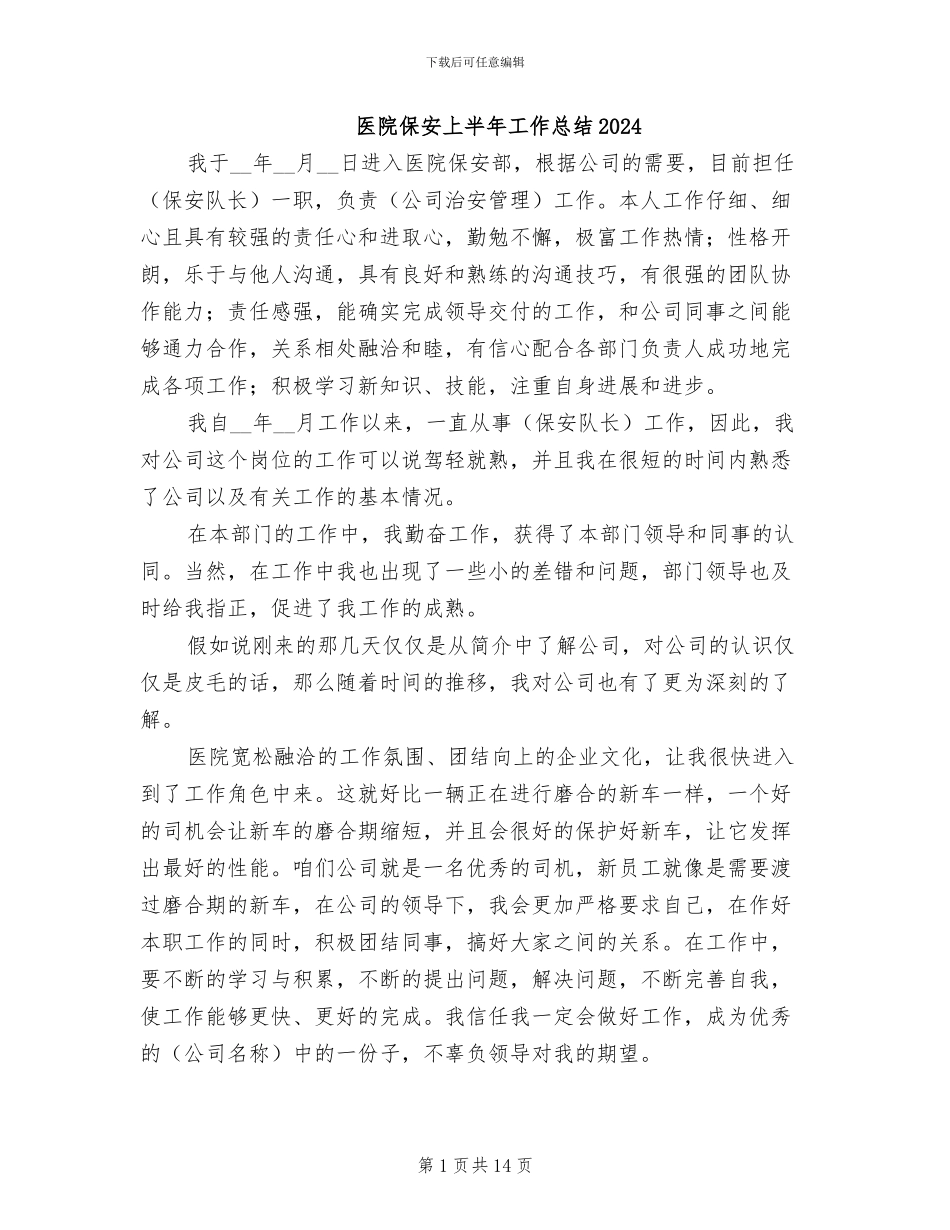 医院保安上半年工作总结2024_第1页