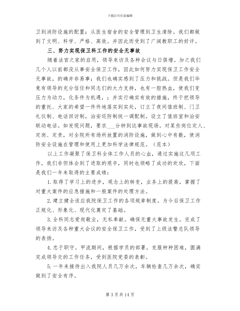 医院保安上半年工作总结2024_第3页
