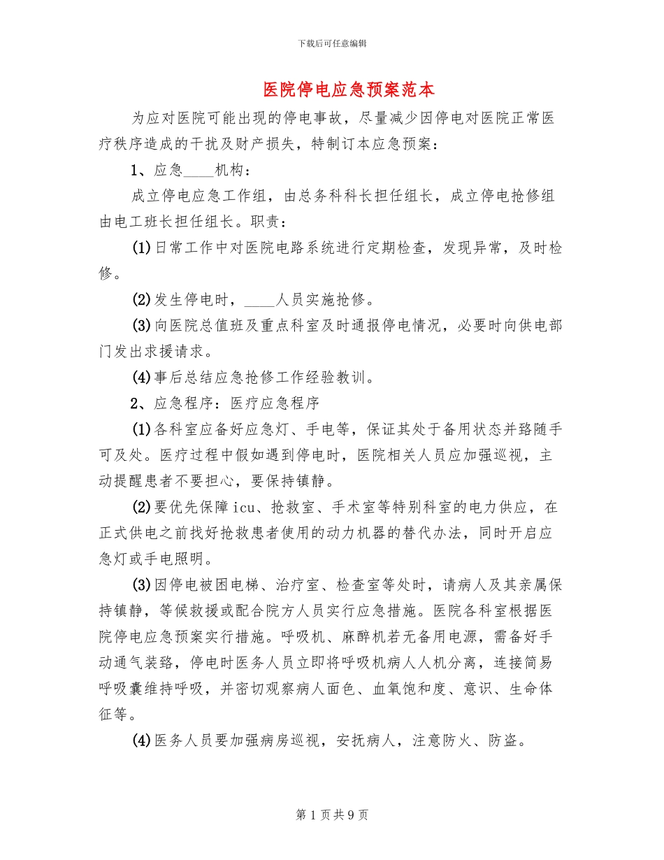 医院停电应急预案范本(2篇)_第1页