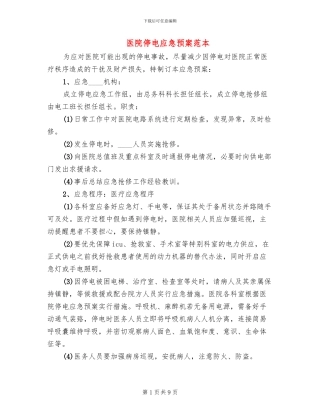 医院停电应急预案范本(2篇)
