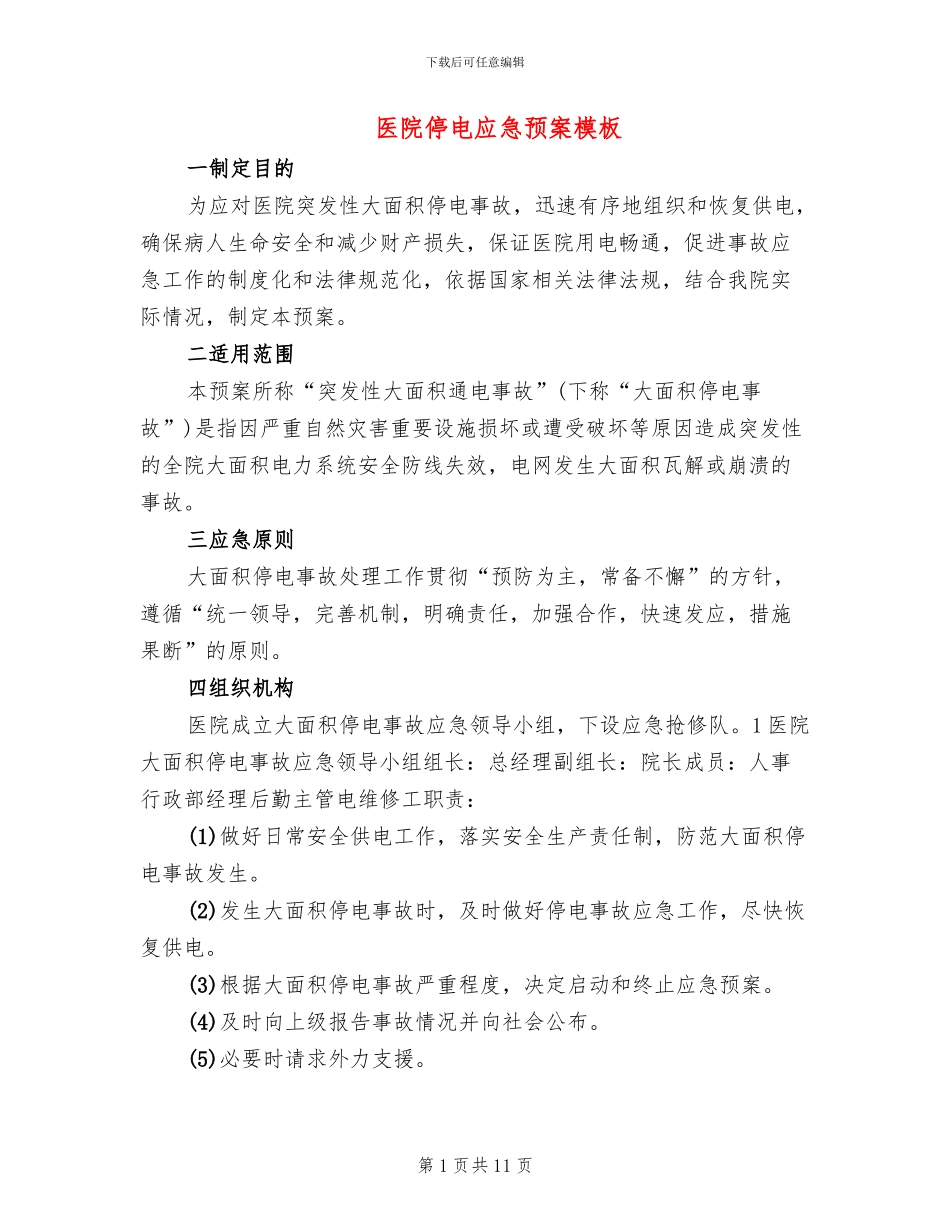 医院停电应急预案模板_第1页