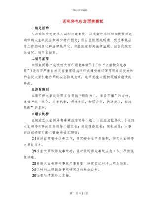 医院停电应急预案模板