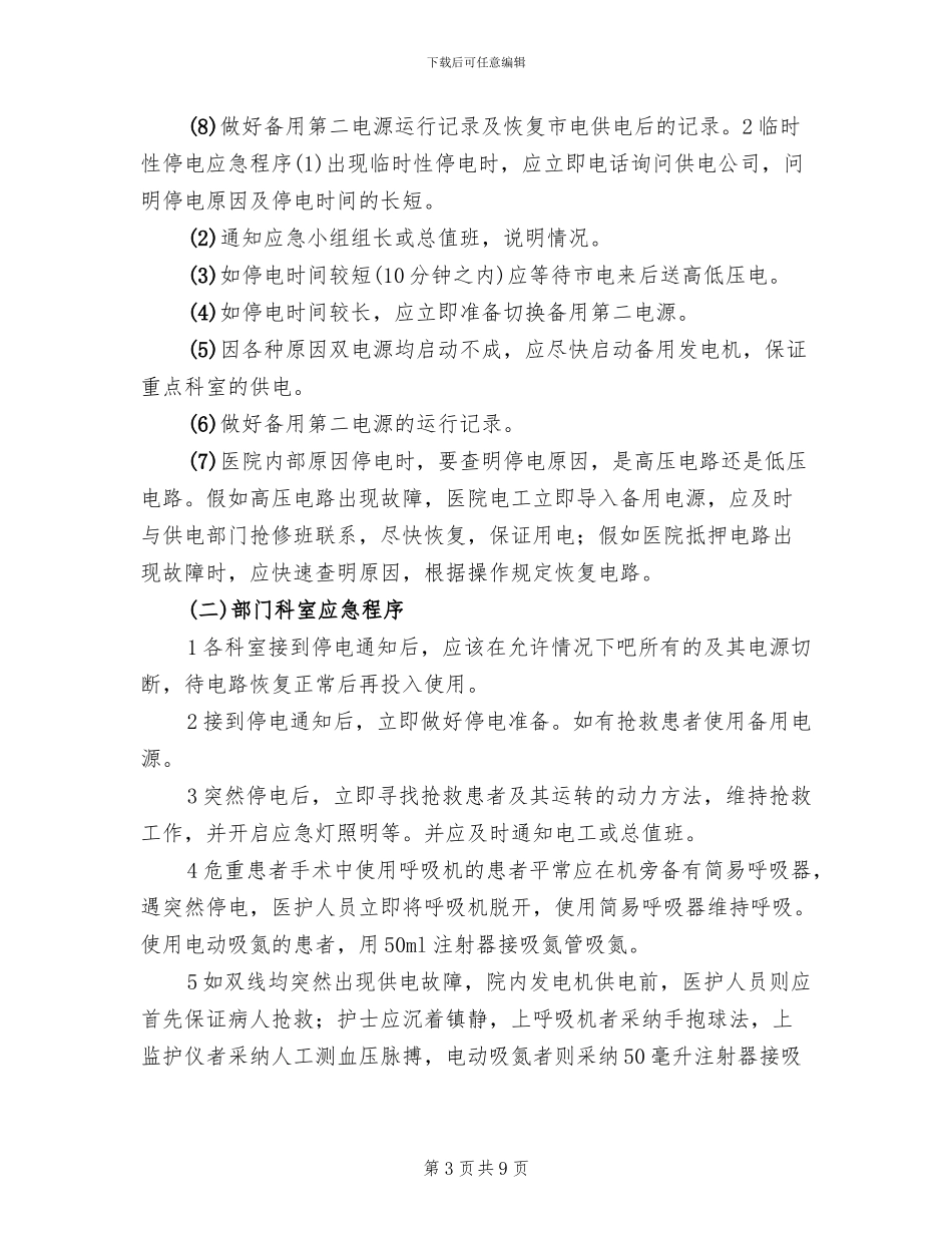 医院停电总体应急预案参考范文(2篇)_第3页