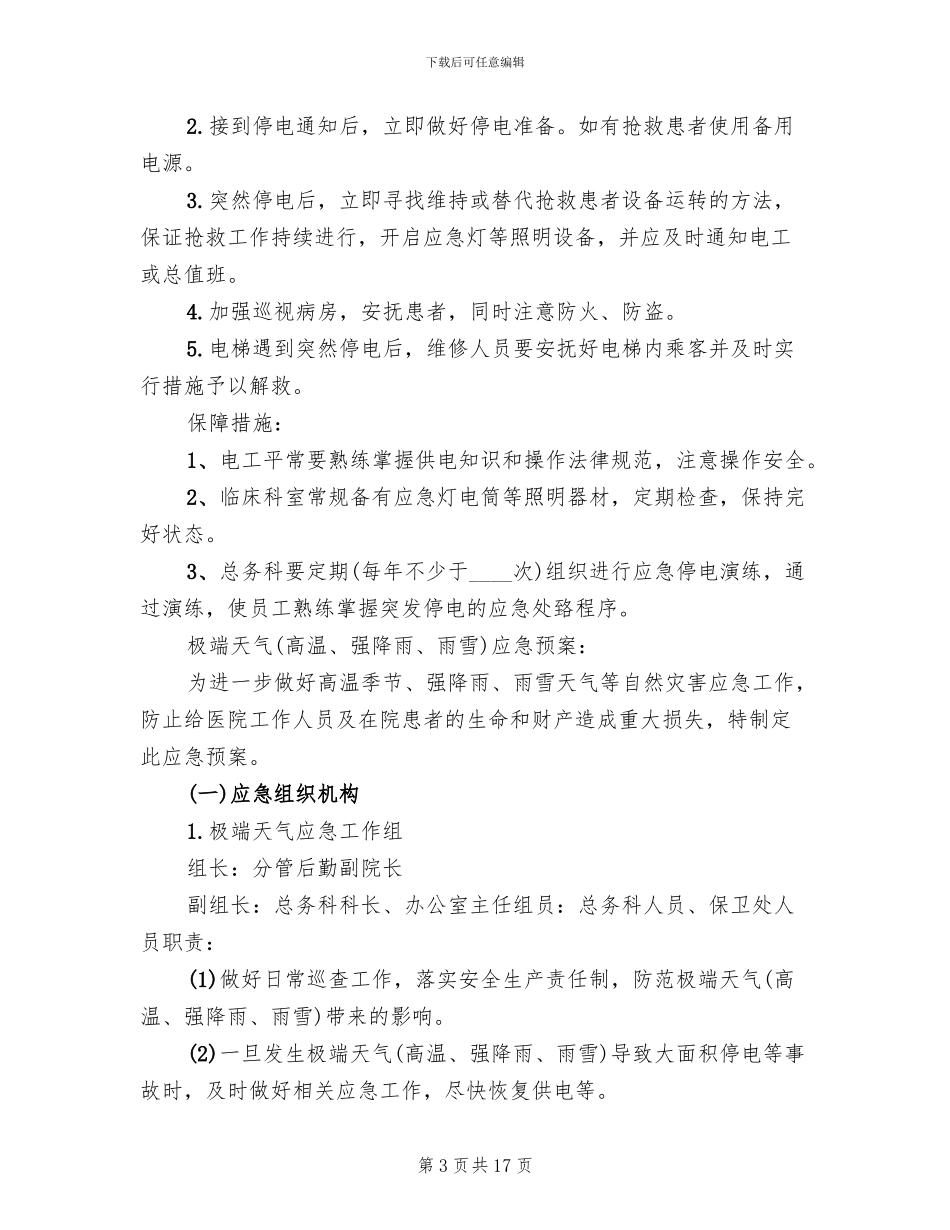 医院停电总体应急预案模板(4篇)_第3页