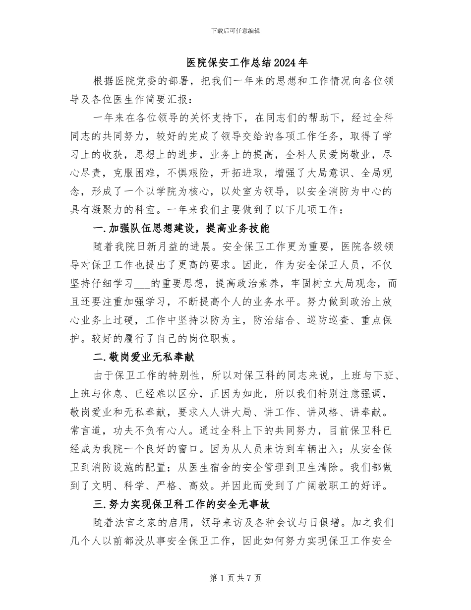 医院保安工作总结2024年_第1页