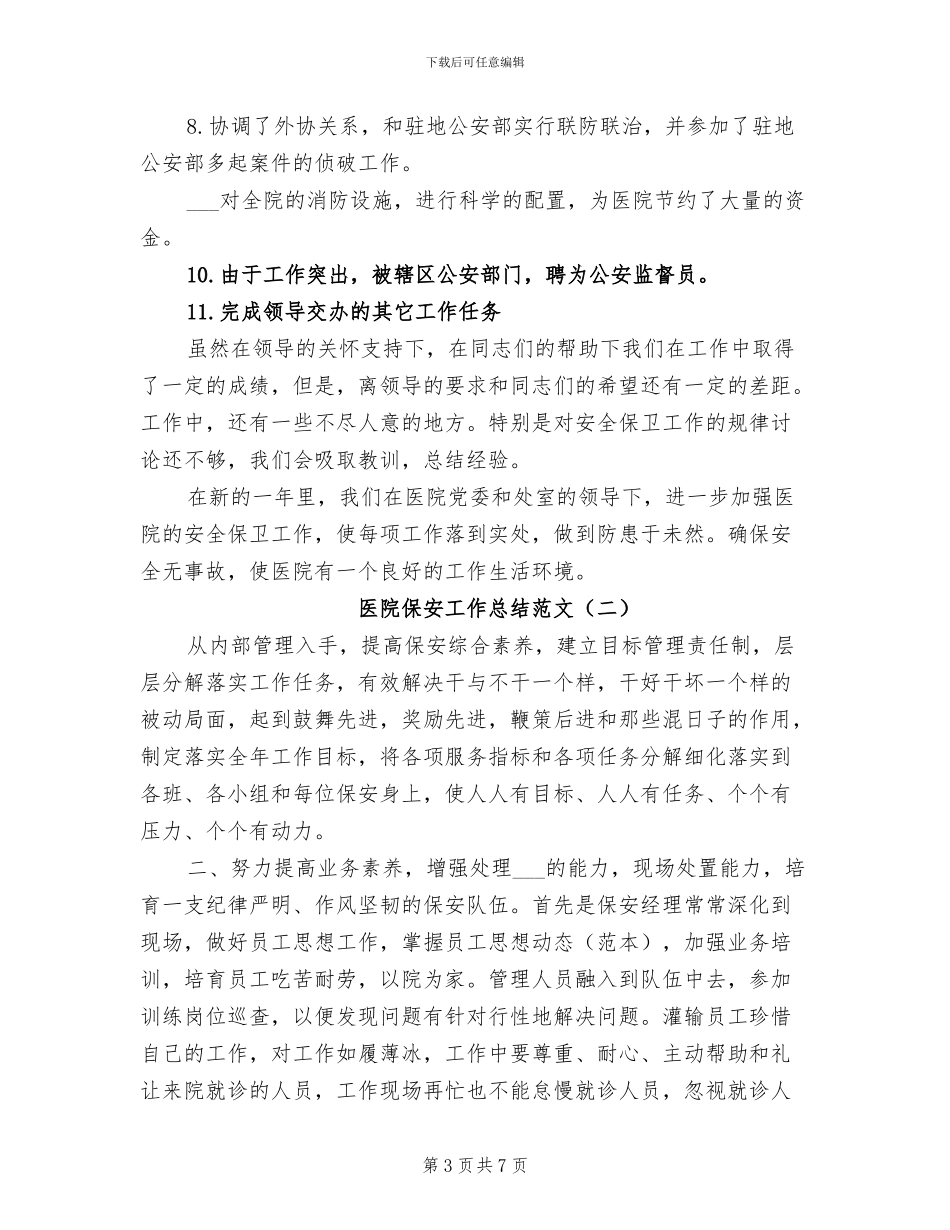 医院保安工作总结2024年_第3页