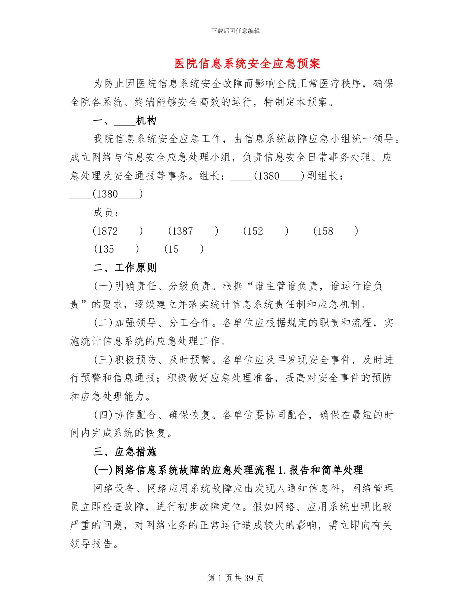 医院信息系统安全应急预案(10篇)_第1页