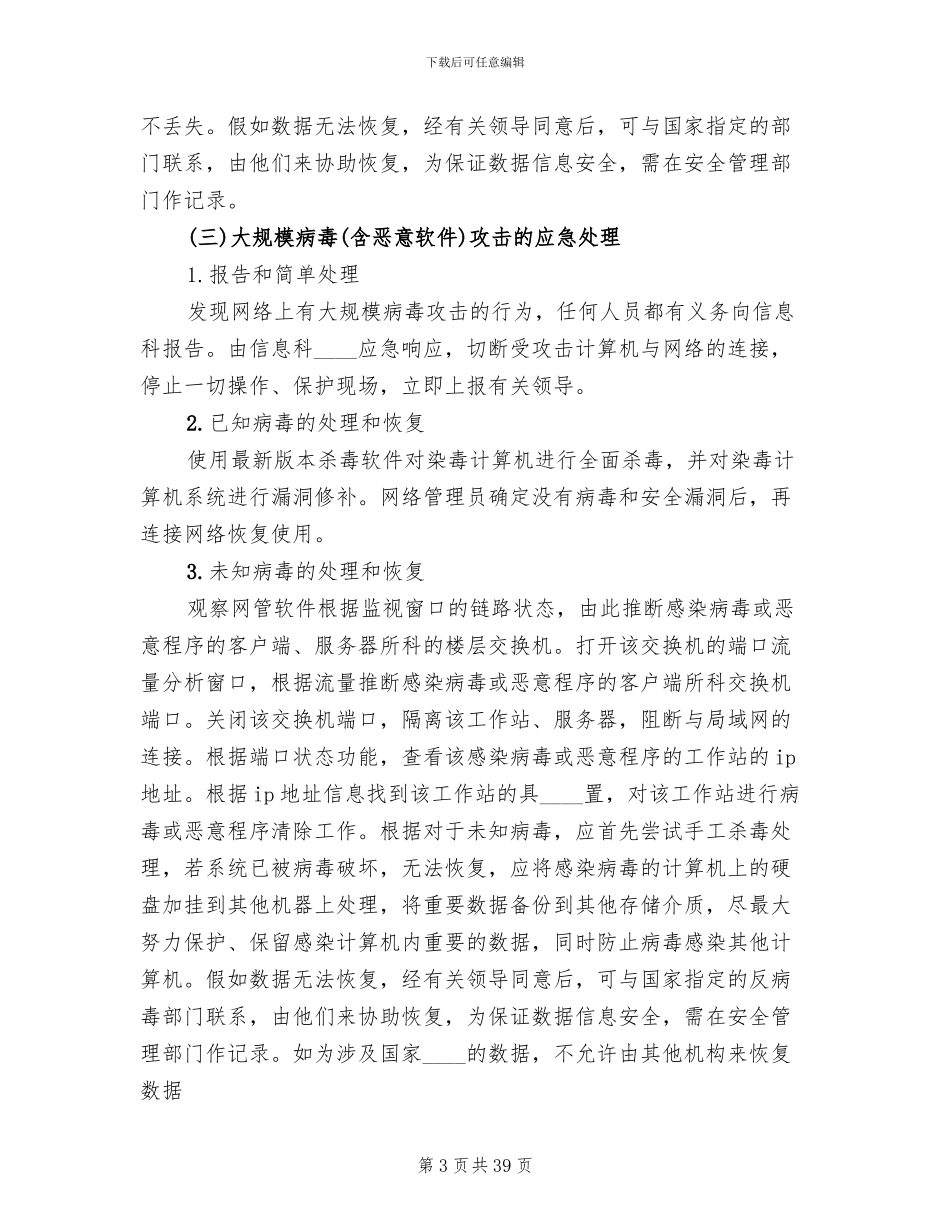 医院信息系统安全应急预案(10篇)_第3页