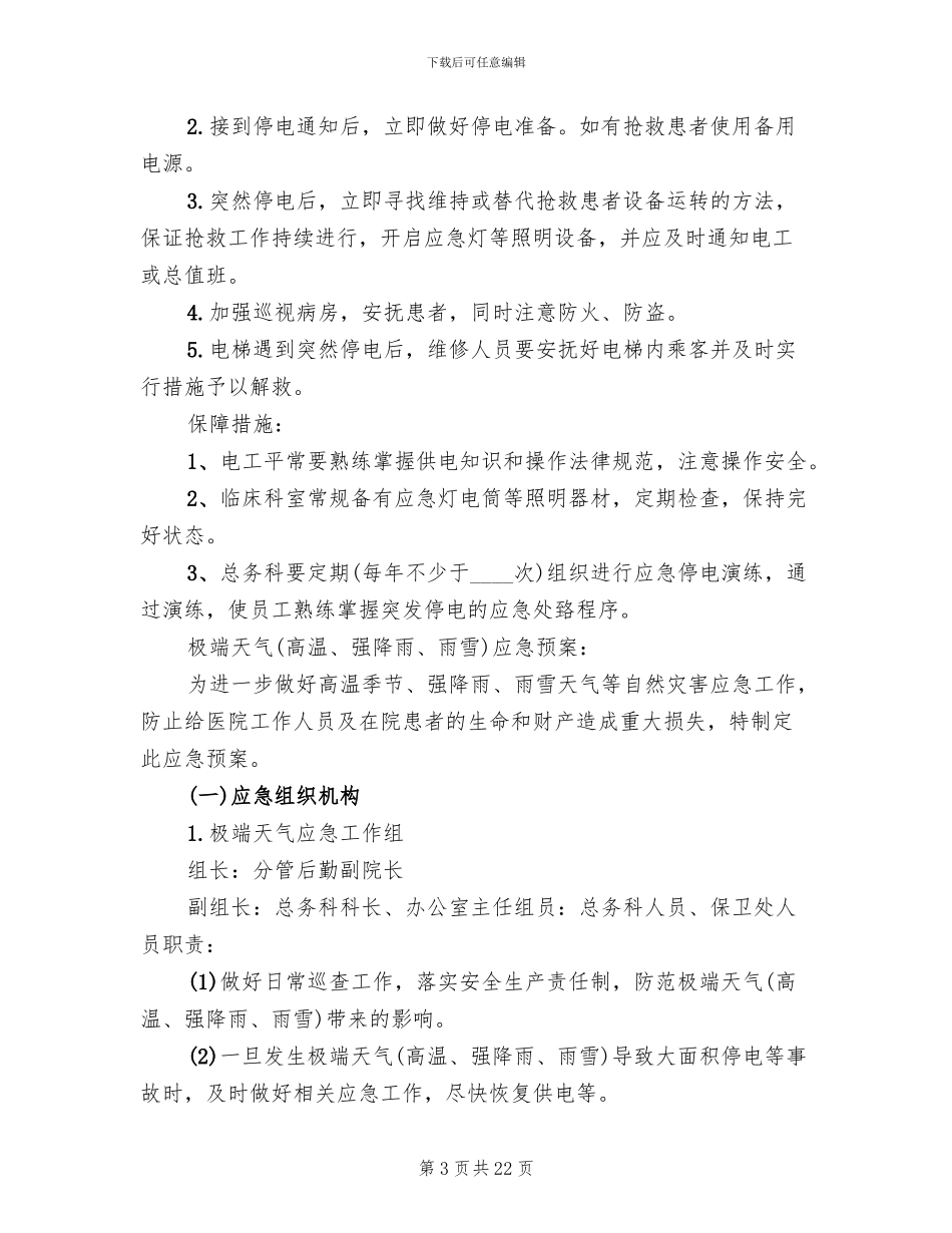 医院停电总体应急预案模板_第3页