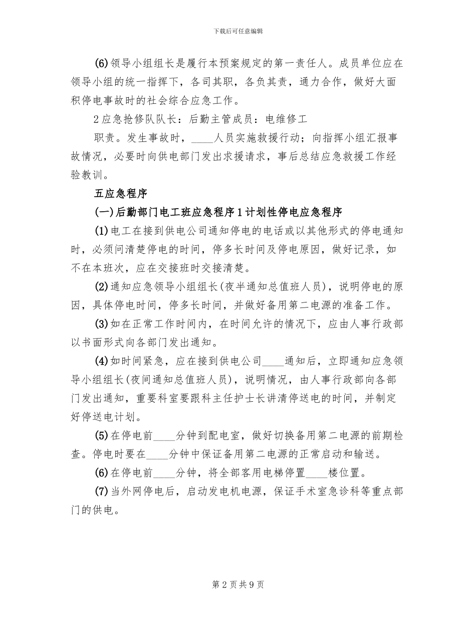 医院停电总体应急预案范文(2篇)_第2页