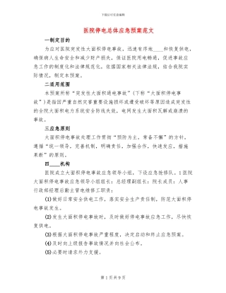 医院停电总体应急预案范文(2篇)