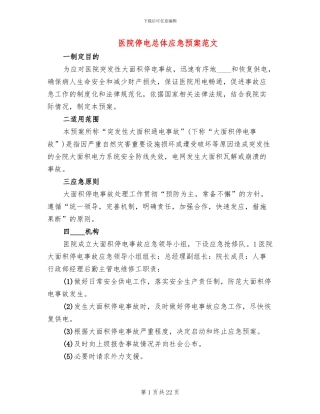 医院停电总体应急预案范文