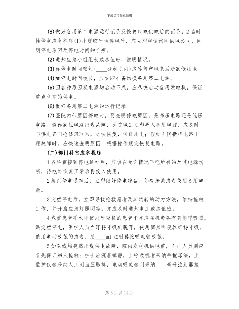 医院停电总体应急预案范文(3篇)_第3页