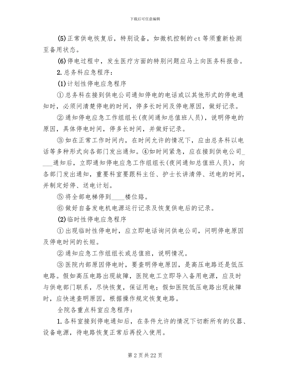 医院停电总体应急预案范本_第2页