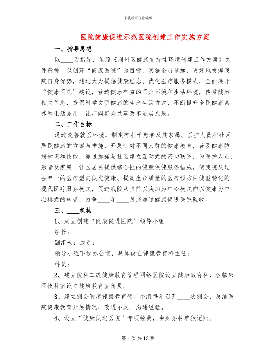 医院健康促进示范医院创建工作实施方案_第1页