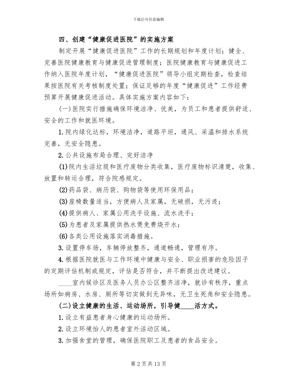 医院健康促进示范医院创建工作实施方案_第2页