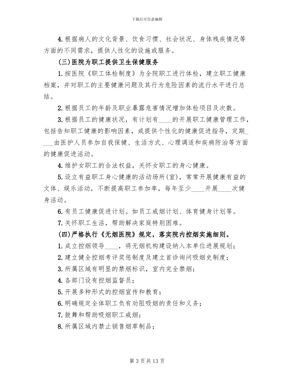 医院健康促进示范医院创建工作实施方案_第3页