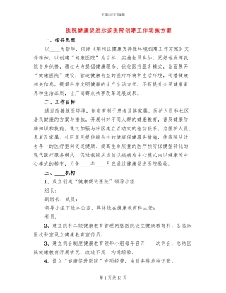 医院健康促进示范医院创建工作实施方案