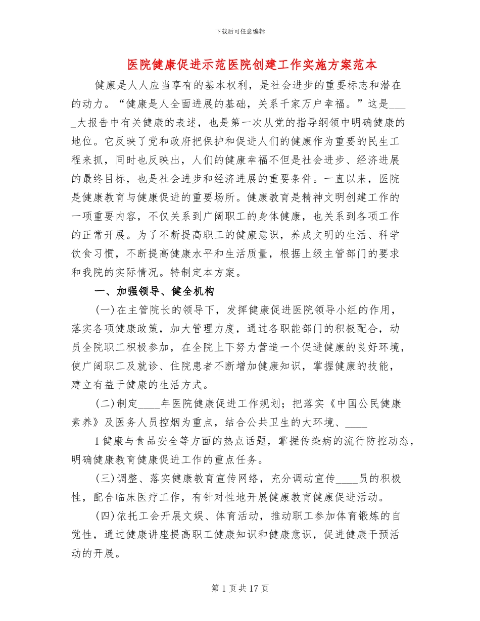 医院健康促进示范医院创建工作实施方案范本_第1页