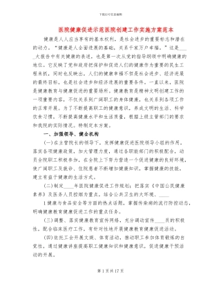 医院健康促进示范医院创建工作实施方案范本