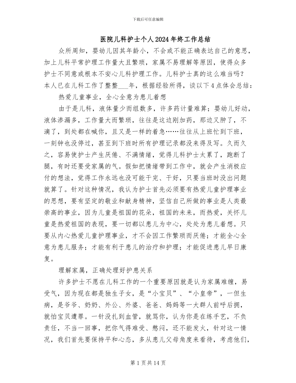 医院儿科护士个人2024年终工作总结_第1页