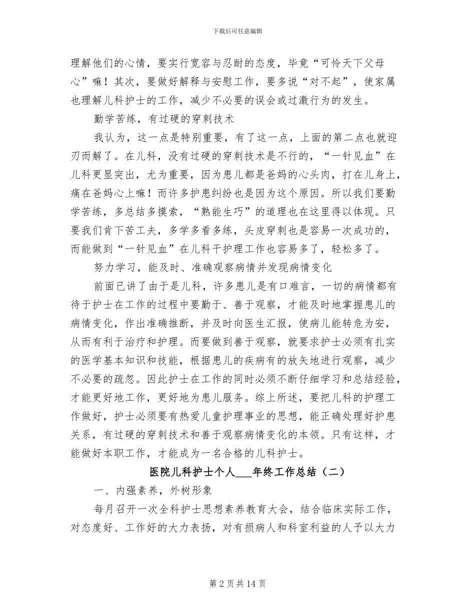 医院儿科护士个人2024年终工作总结_第2页