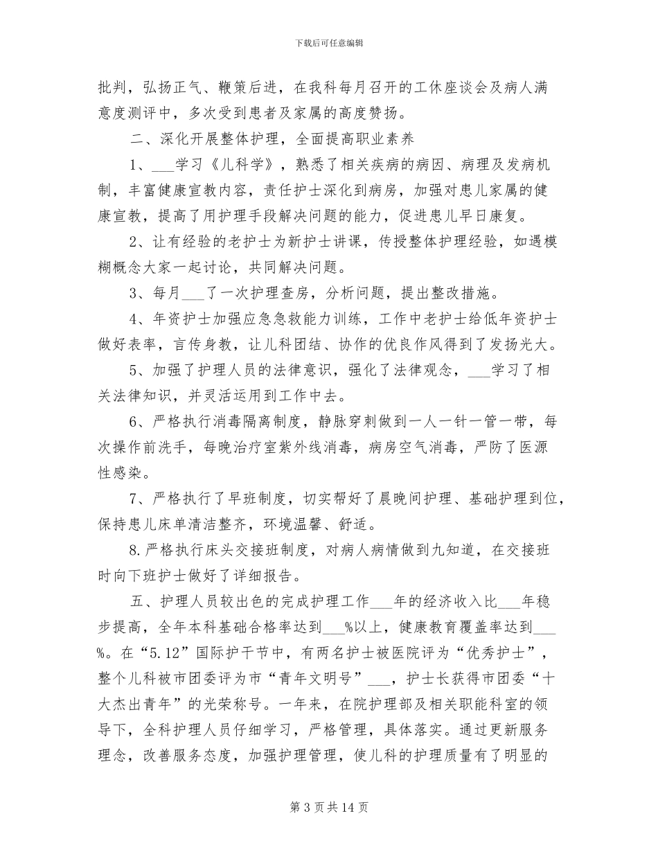 医院儿科护士个人2024年终工作总结_第3页