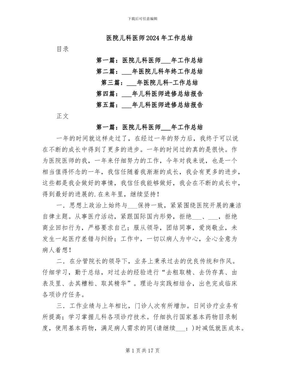 医院儿科医师2024年工作总结_第1页