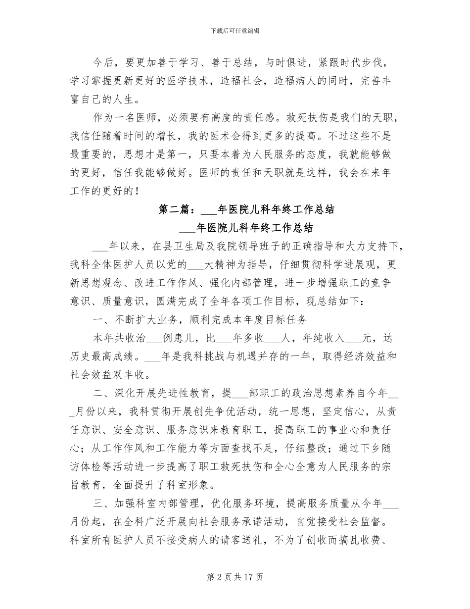 医院儿科医师2024年工作总结_第2页