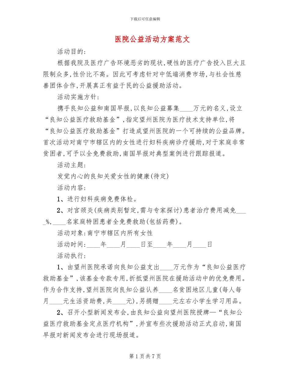 医院公益活动方案范文_第1页