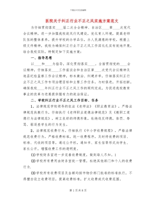 医院关于纠正行业不正之风实施方案范文