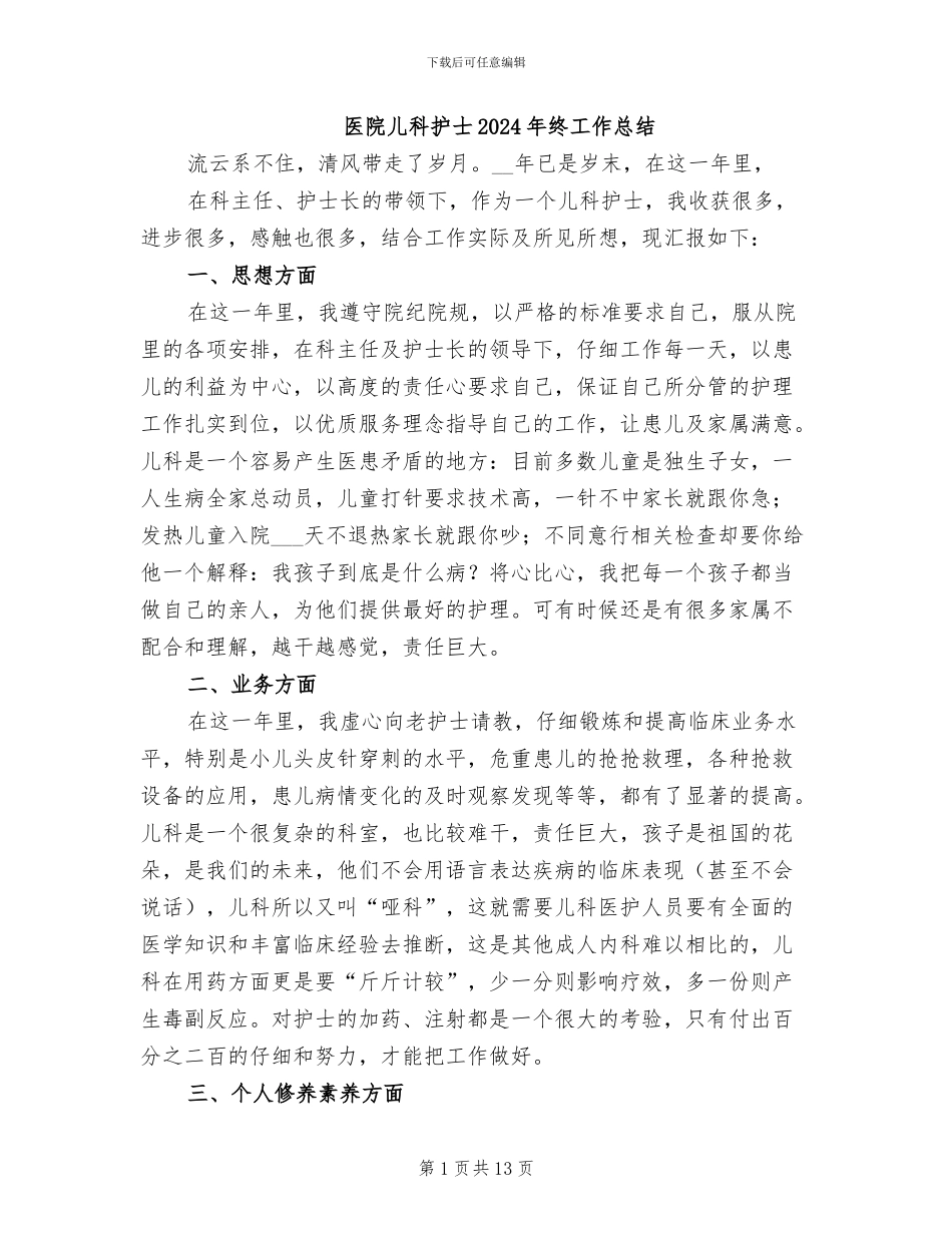 医院儿科护士2024年终工作总结_第1页