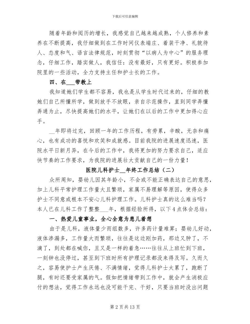 医院儿科护士2024年终工作总结_第2页