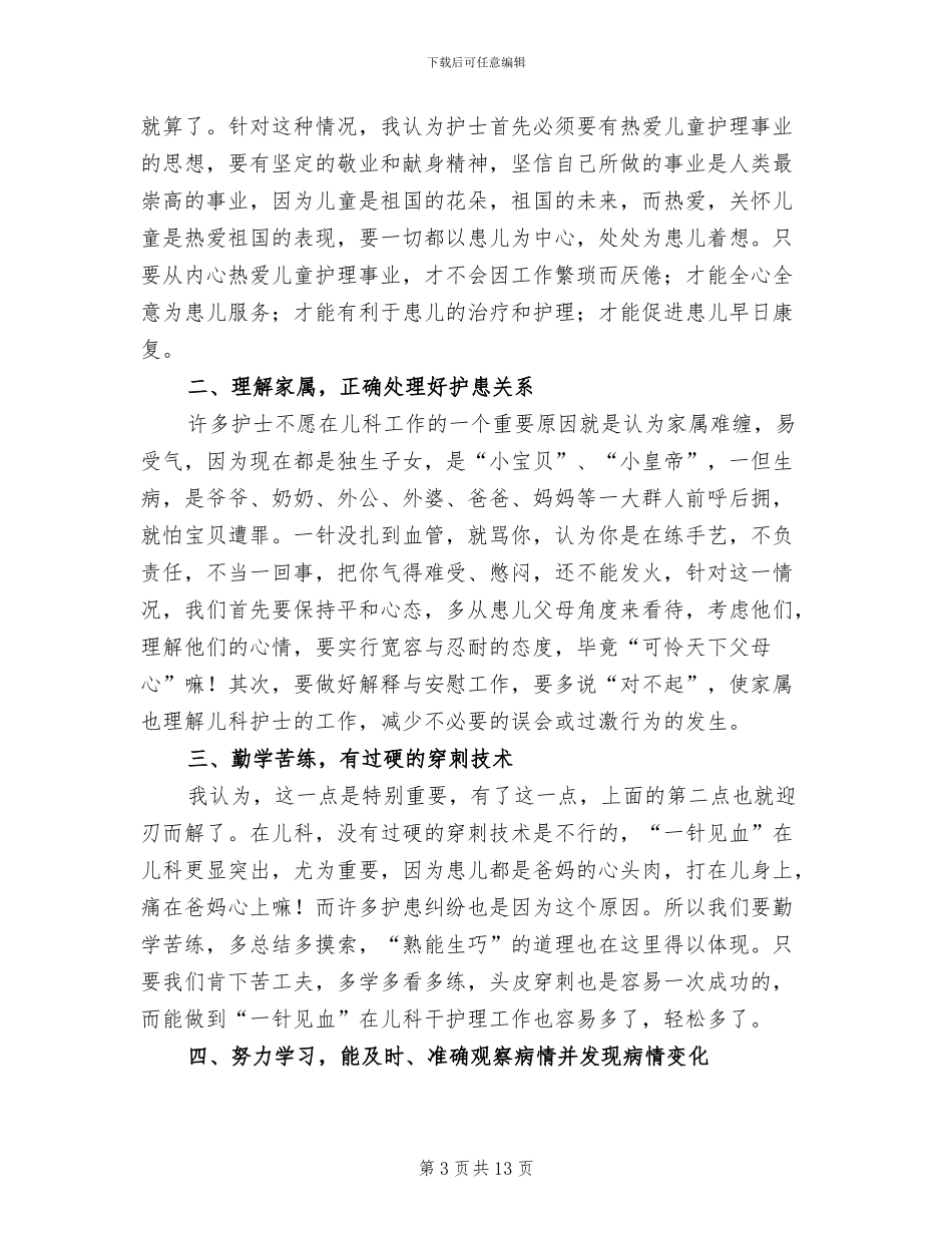 医院儿科护士2024年终工作总结_第3页