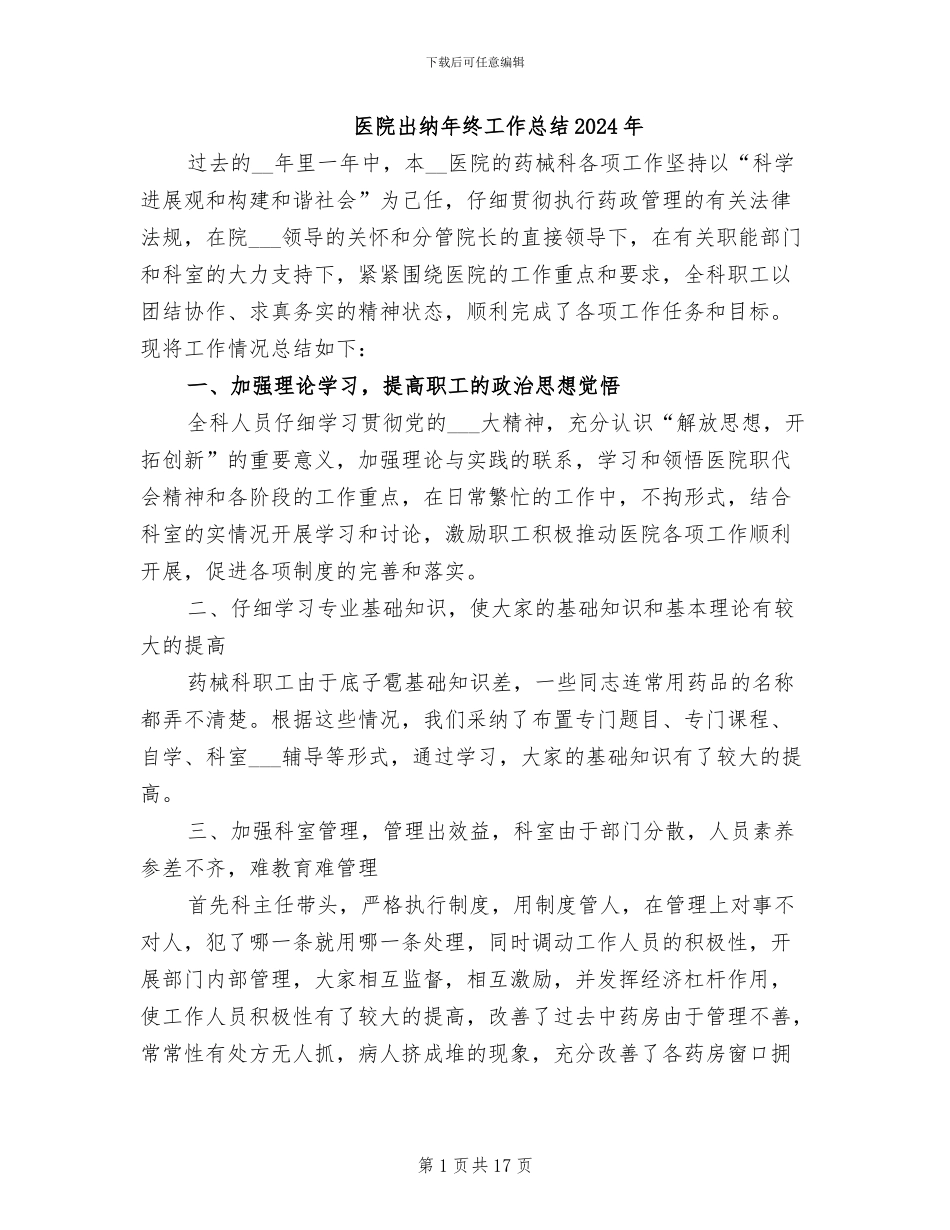 医院出纳年终工作总结2024年_第1页