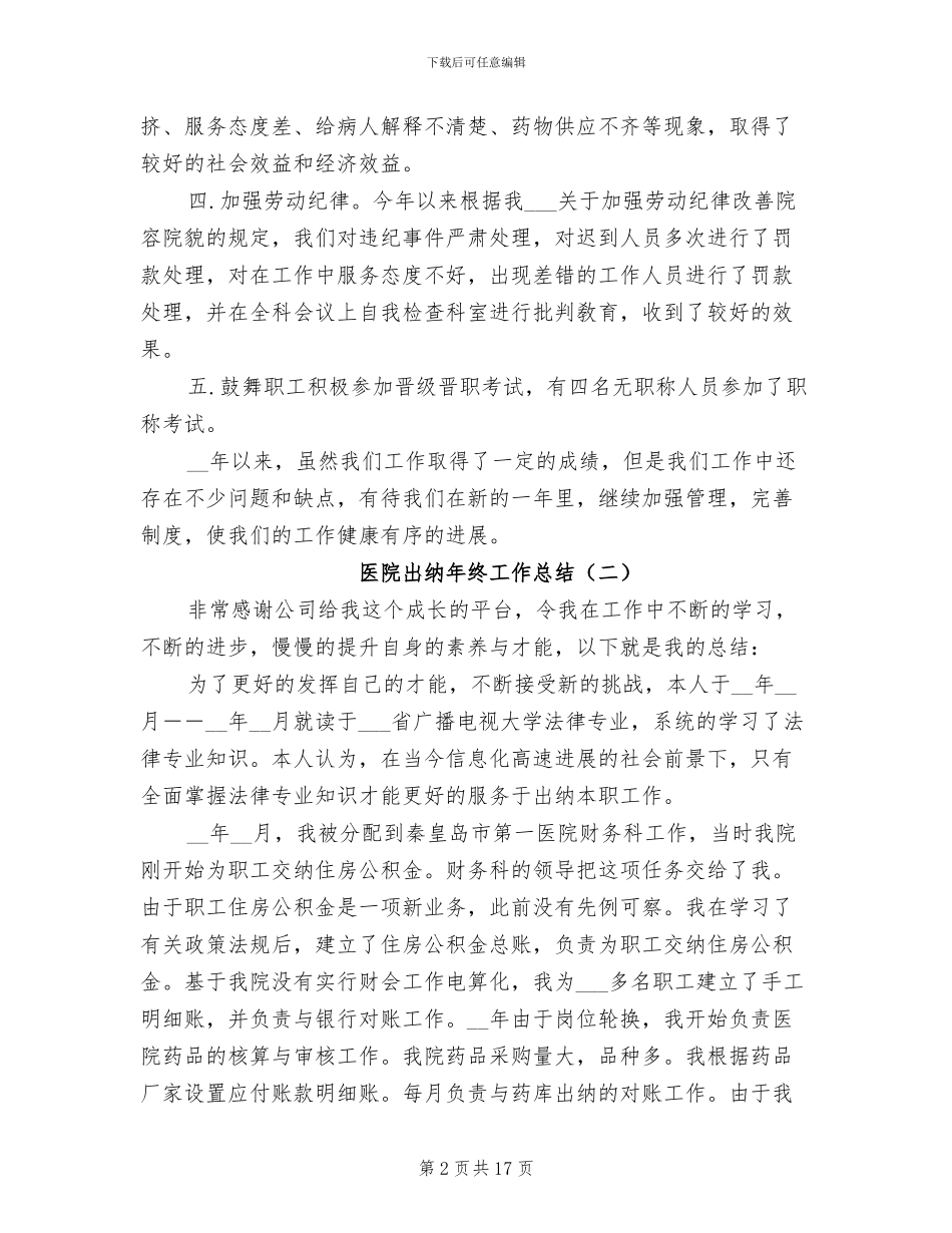 医院出纳年终工作总结2024年_第2页