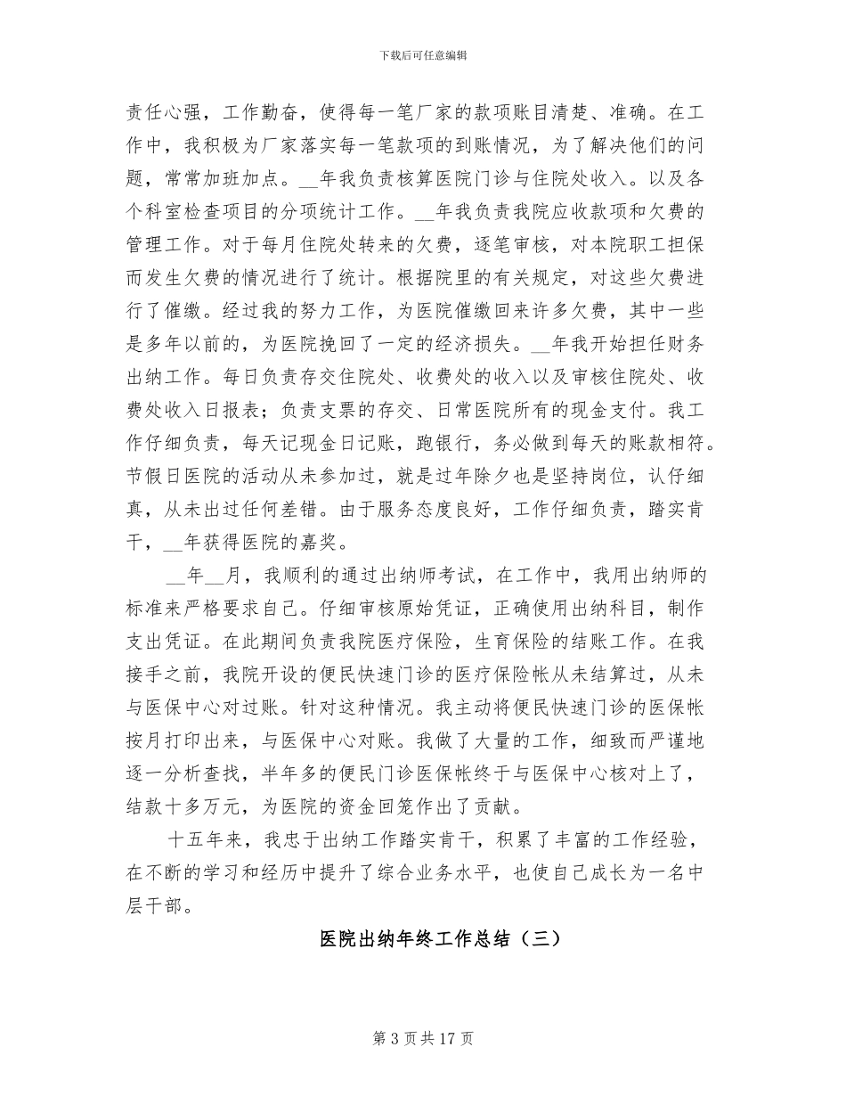 医院出纳年终工作总结2024年_第3页
