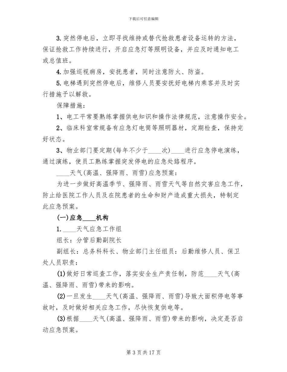 医院停电总体应急预案(4篇)_第3页