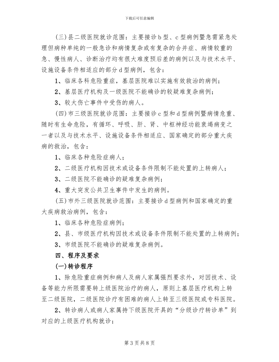 医院分级诊疗方案(3篇)_第3页