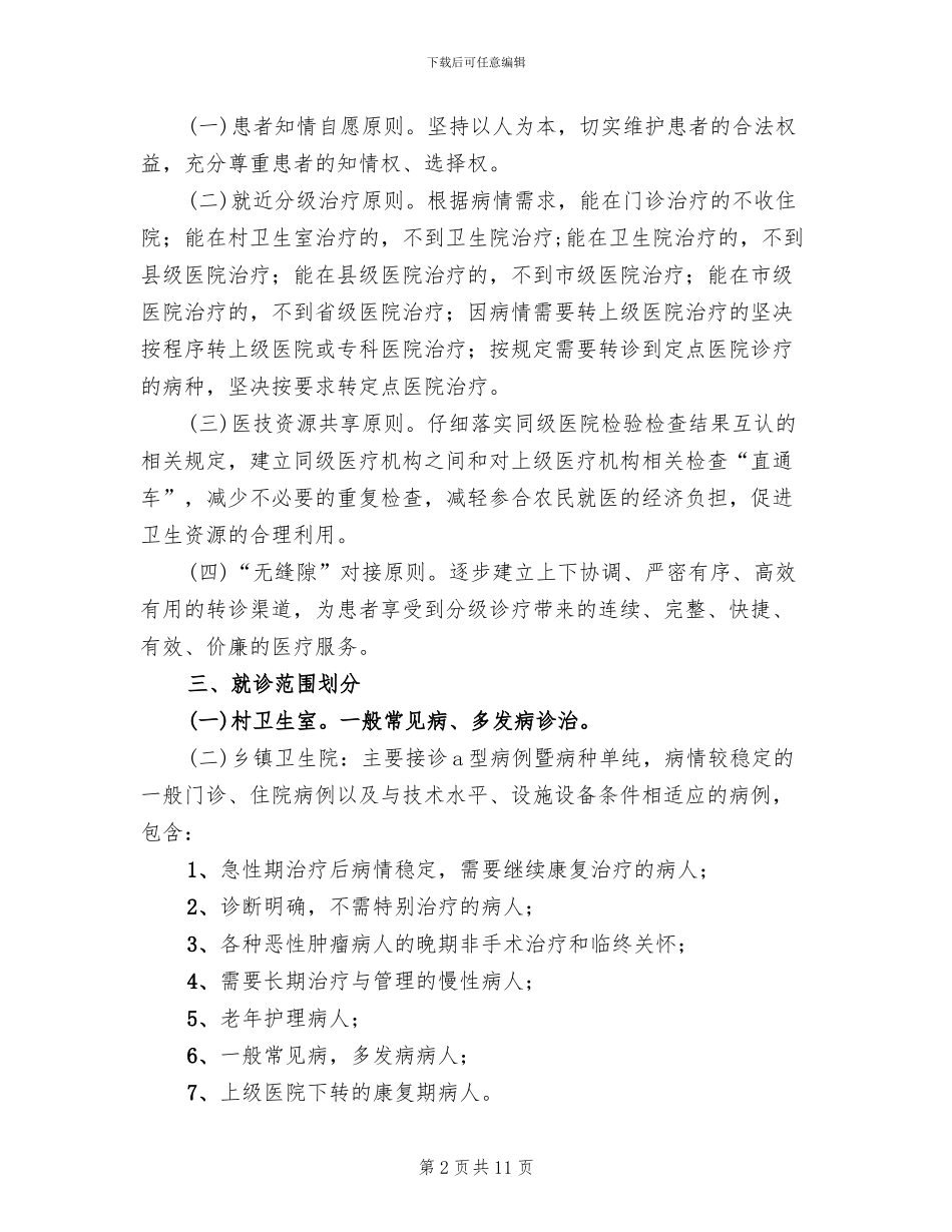 医院分级诊疗方案(4篇)_第2页