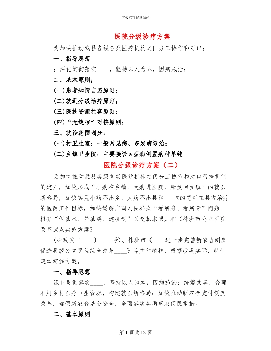 医院分级诊疗方案_第1页