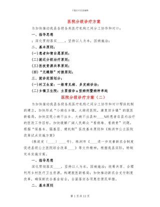 医院分级诊疗方案