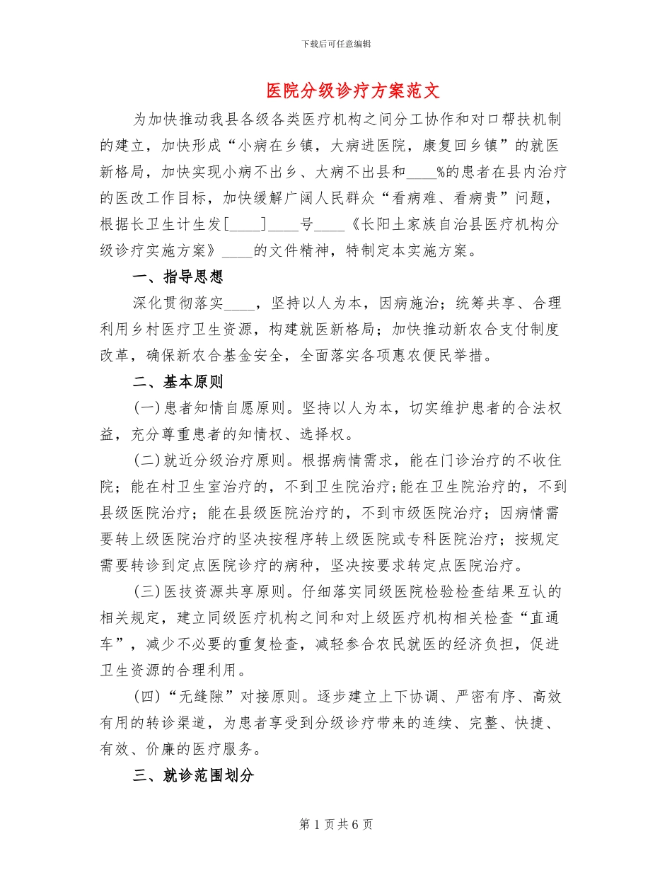 医院分级诊疗方案范文(2篇)_第1页