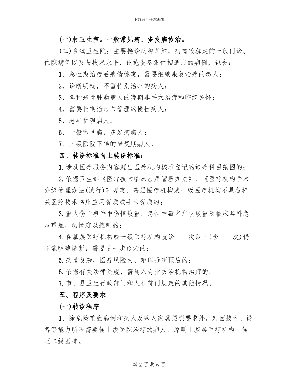 医院分级诊疗方案范文(2篇)_第2页