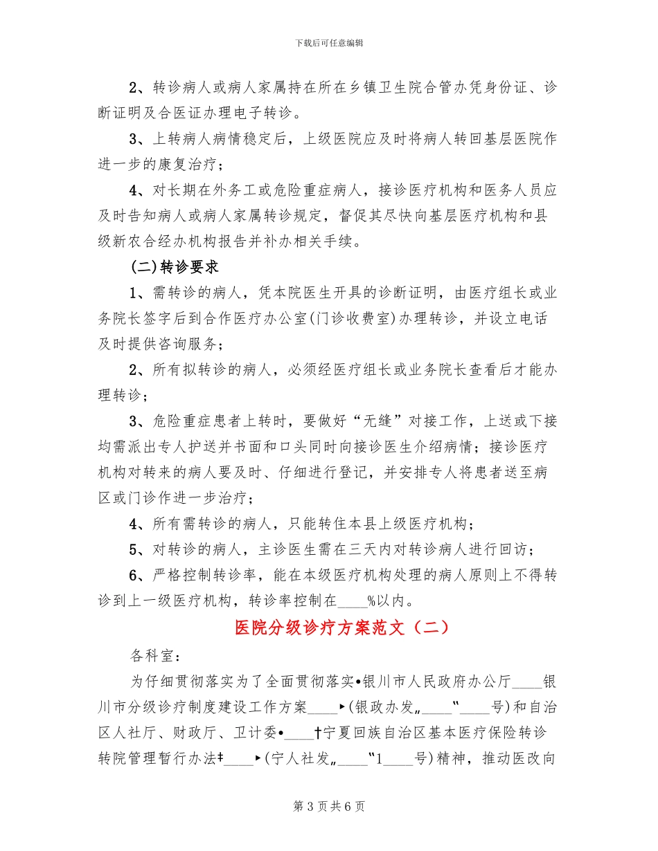 医院分级诊疗方案范文(2篇)_第3页